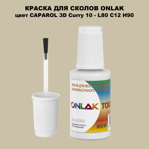 CAPAROL 3D Curry 10 КРАСКА ДЛЯ СКОЛОВ, флакон с кисточкой