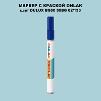 DULUX TRADE BG50 50BG 62/133 МАРКЕР С КРАСКОЙ