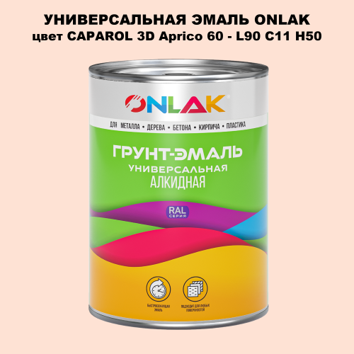 Эмаль универсальная ONLAK, цвет CAPAROL 3D L90 C11 H50