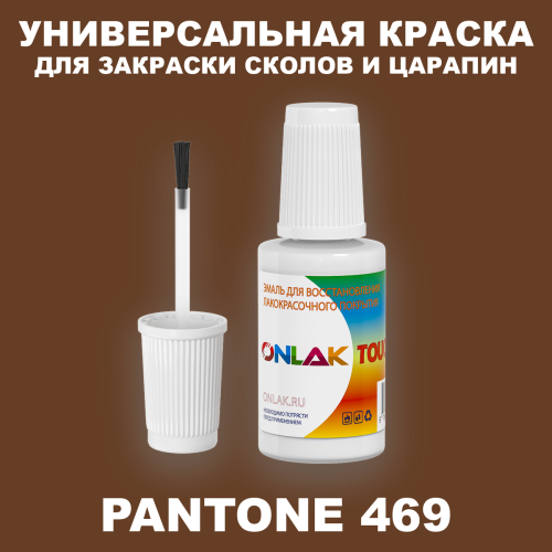 PANTONE 469 C КРАСКА ДЛЯ СКОЛОВ, флакон с кисточкой