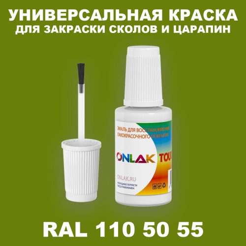 RAL DESIGN 1105055 КРАСКА ДЛЯ СКОЛОВ, флакон с кисточкой