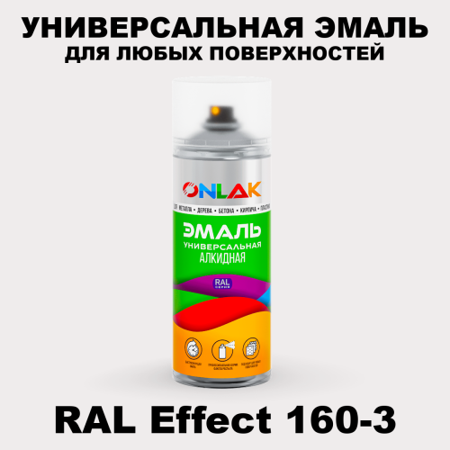 Аэрозольные краски ONLAK, цвет RAL Effect 160-3, спрей 520мл