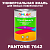 Краска цвет PANTONE 7642 C, 1кг, глянцевая