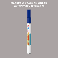 CAPAROL 3D Granit 40 МАРКЕР С КРАСКОЙ