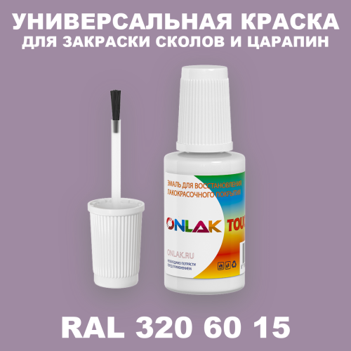 RAL DESIGN 3206015 КРАСКА ДЛЯ СКОЛОВ, флакон с кисточкой