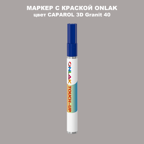 CAPAROL 3D Granit 40 МАРКЕР С КРАСКОЙ