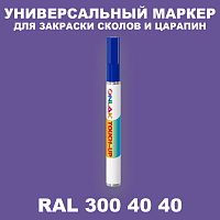 RAL DESIGN 3004040 МАРКЕР С КРАСКОЙ