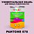 Краска цвет PANTONE 678 C, 1кг
