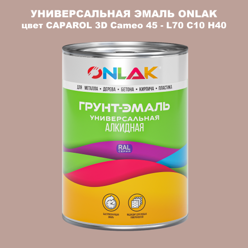 Эмаль универсальная ONLAK, цвет CAPAROL 3D Cameo 45