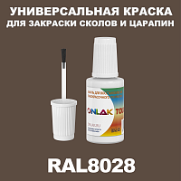 RAL 8028 КРАСКА ДЛЯ СКОЛОВ, флакон с кисточкой