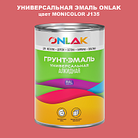 Эмаль универсальная ONLAK, цвет MONICOLOR J135
