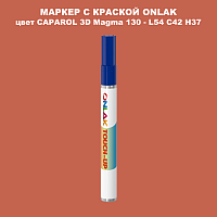 CAPAROL 3D Magma 130 МАРКЕР С КРАСКОЙ