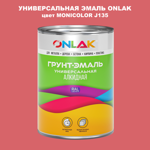 Эмаль универсальная ONLAK, цвет MONICOLOR J135