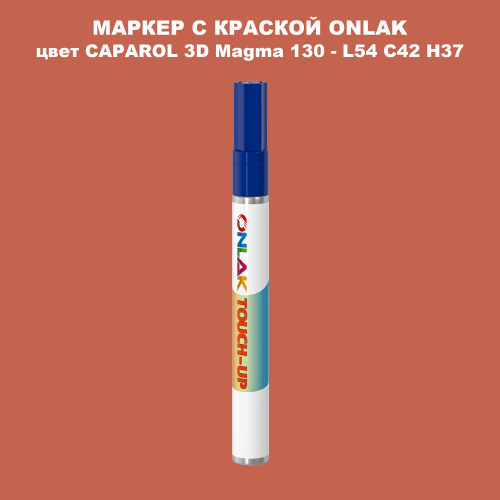 CAPAROL 3D Magma 130 МАРКЕР С КРАСКОЙ