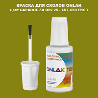 CAPAROL 3D Oliv 25 КРАСКА ДЛЯ СКОЛОВ, флакон с кисточкой