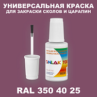 RAL DESIGN 3504025 КРАСКА ДЛЯ СКОЛОВ, флакон с кисточкой