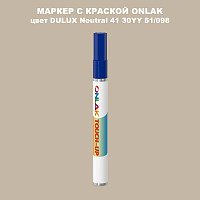 DULUX TRADE Neutral41 30YY 51/098 МАРКЕР С КРАСКОЙ