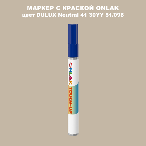 DULUX TRADE Neutral41 30YY 51/098 МАРКЕР С КРАСКОЙ