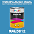 Универсальная быстросохнущая эмаль ONLAK, цвет RAL5012, 1кг в комплекте с растворителем, полуматовая
