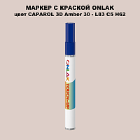 CAPAROL 3D Amber 30 МАРКЕР С КРАСКОЙ