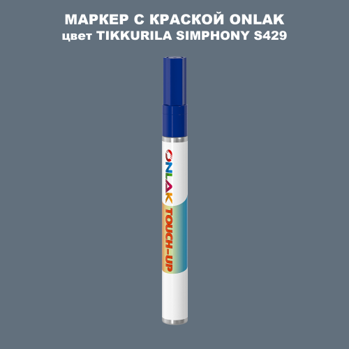 TIKKURILA SYMPHONY S429 МАРКЕР С КРАСКОЙ