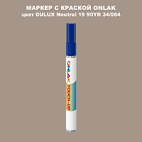 DULUX TRADE Neutral19 90YR 34/084 МАРКЕР С КРАСКОЙ