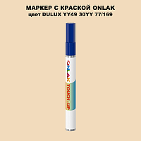 DULUX TRADE YY49 30YY 77/169 МАРКЕР С КРАСКОЙ