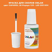 CAPAROL 3D Papaya 125 КРАСКА ДЛЯ СКОЛОВ, флакон с кисточкой