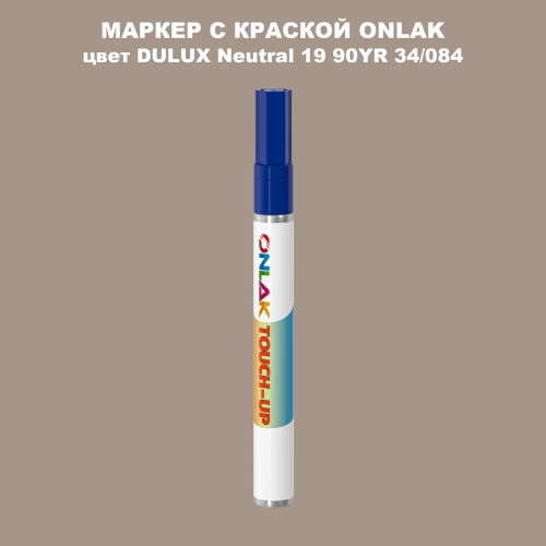 DULUX TRADE Neutral19 90YR 34/084 МАРКЕР С КРАСКОЙ