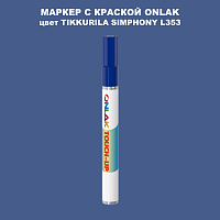 TIKKURILA SYMPHONY L353 МАРКЕР С КРАСКОЙ