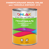 Эмаль универсальная ONLAK, цвет TIKKURILA SYMPHONY J316