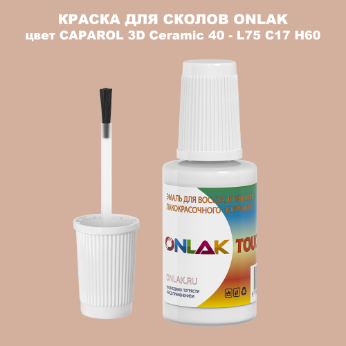 CAPAROL 3D L75 C17 H60 КРАСКА ДЛЯ СКОЛОВ, флакон с кисточкой