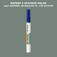 CAPAROL 3D Malachit 15 МАРКЕР С КРАСКОЙ