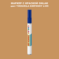 TIKKURILA SYMPHONY L399 МАРКЕР С КРАСКОЙ
