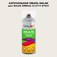 Аэрозольная краска ONLAK, цвет DULUX TRADE OffWhite33 81YY 87/031, спрей 520мл