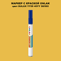 DULUX TRADE YY59 40YY 58/565 МАРКЕР С КРАСКОЙ