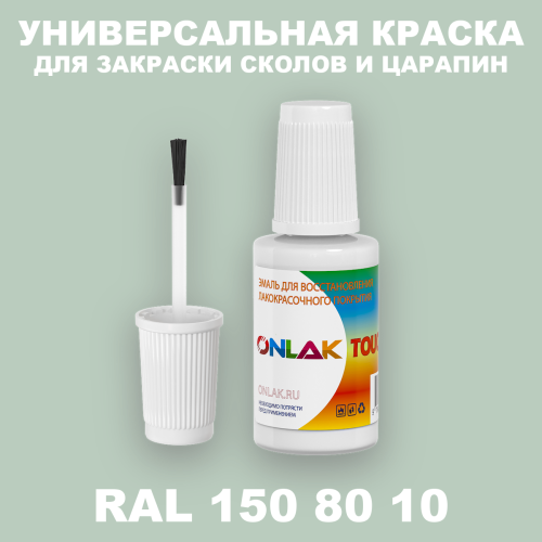 RAL DESIGN 1508010 КРАСКА ДЛЯ СКОЛОВ, флакон с кисточкой