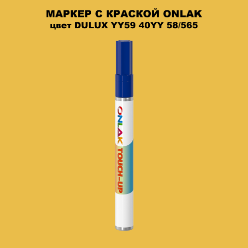 DULUX TRADE YY59 40YY 58/565 МАРКЕР С КРАСКОЙ