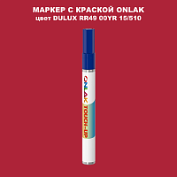 DULUX TRADE RR49 00YR 15/510 МАРКЕР С КРАСКОЙ