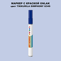TIKKURILA SYMPHONY G349 МАРКЕР С КРАСКОЙ