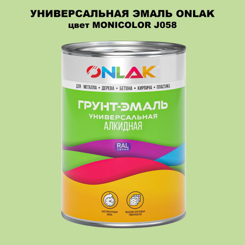 Эмаль универсальная ONLAK, цвет MONICOLOR J058