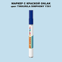 TIKKURILA SYMPHONY Y361 МАРКЕР С КРАСКОЙ