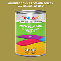 Эмаль универсальная ONLAK, цвет MONICOLOR K099