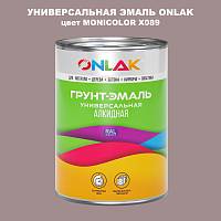 Эмаль универсальная ONLAK, цвет MONICOLOR X089