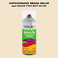 Аэрозольная краска ONLAK, цвет DULUX TRADE YY50 40YY 83/129, спрей 520мл