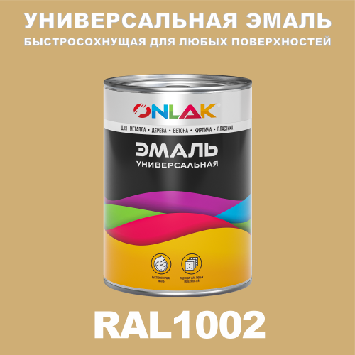 Универсальная быстросохнущая эмаль ONLAK, цвет RAL1002, в комплекте с растворителем