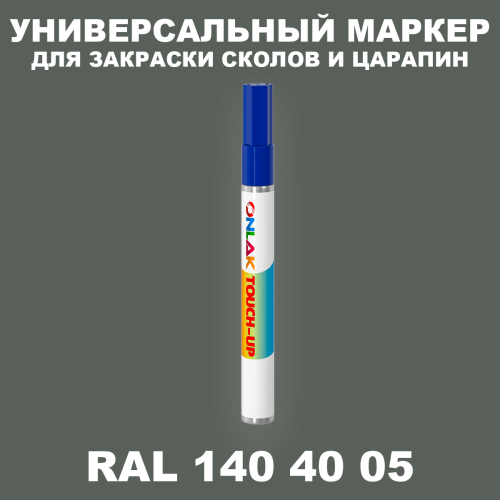 RAL DESIGN 1404005 МАРКЕР С КРАСКОЙ