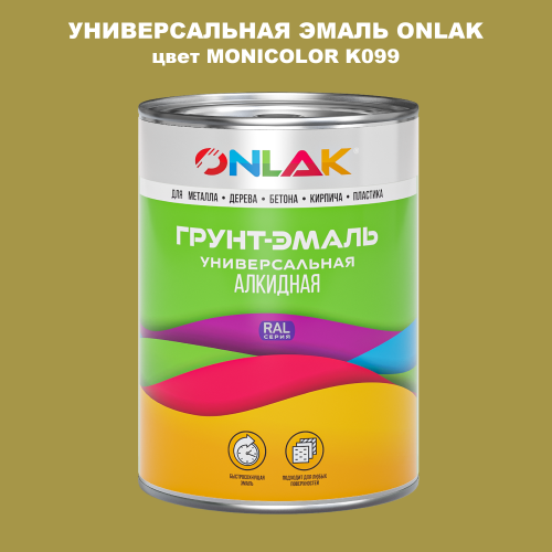 Эмаль универсальная ONLAK, цвет MONICOLOR K099