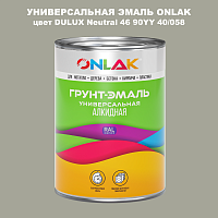 Эмаль универсальная ONLAK, цвет  DULUX TRADE Neutral46 90YY 40/058