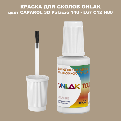 CAPAROL 3D Palazzo 140 КРАСКА ДЛЯ СКОЛОВ, флакон с кисточкой